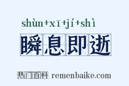 瞬息即逝是什么意思的图片